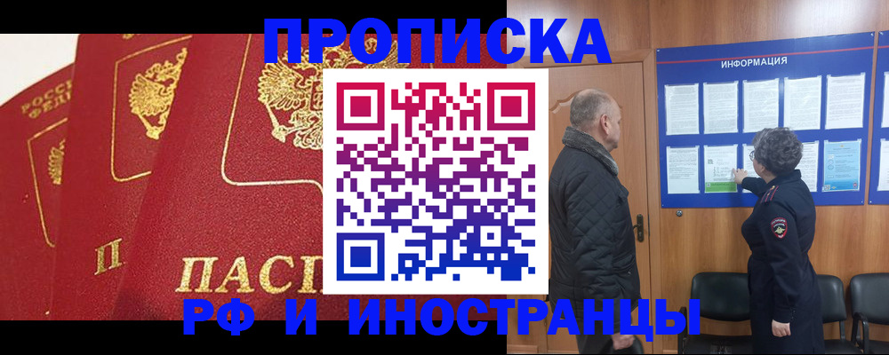 купить прописку в Электроуглях